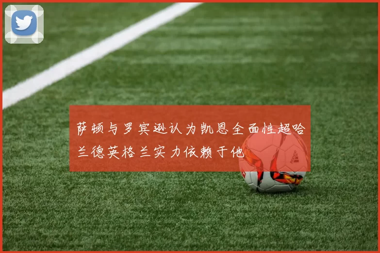 萨顿与罗宾逊认为凯恩全面性超哈兰德英格兰实力依赖于他