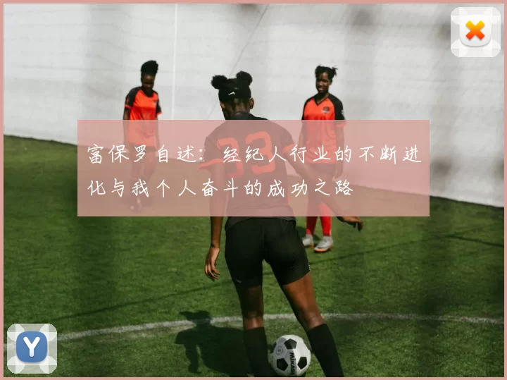 富保罗自述：经纪人行业的不断进化与我个人奋斗的成功之路