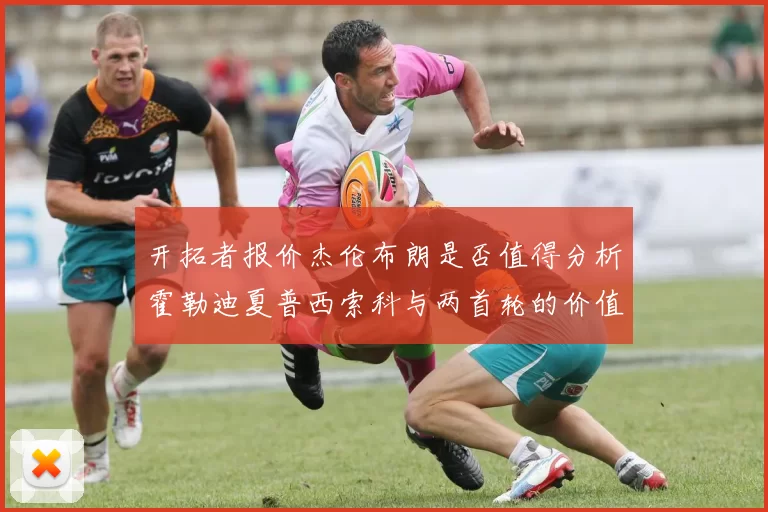 开拓者报价杰伦布朗是否值得分析霍勒迪夏普西索科与两首轮的价值