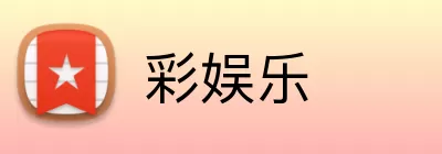 彩娱乐 Logo